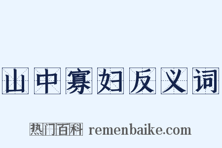 山中寡妇反义词是什么意思的图片